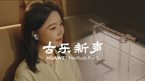 为FreeBuds Pro 3奏响千年前古乐新声ag旗舰厅手机客户端全链路超CD级无损好音质 华(图4)